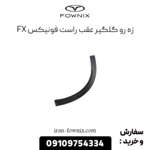 زه گلگیر عقب راست فونیکس fx
