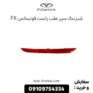 شبرنگ سپر عقب راست فونیکس fx