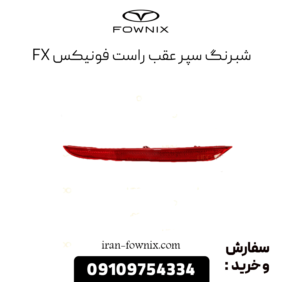 شبرنگ سپر عقب راست فونیکس fx
