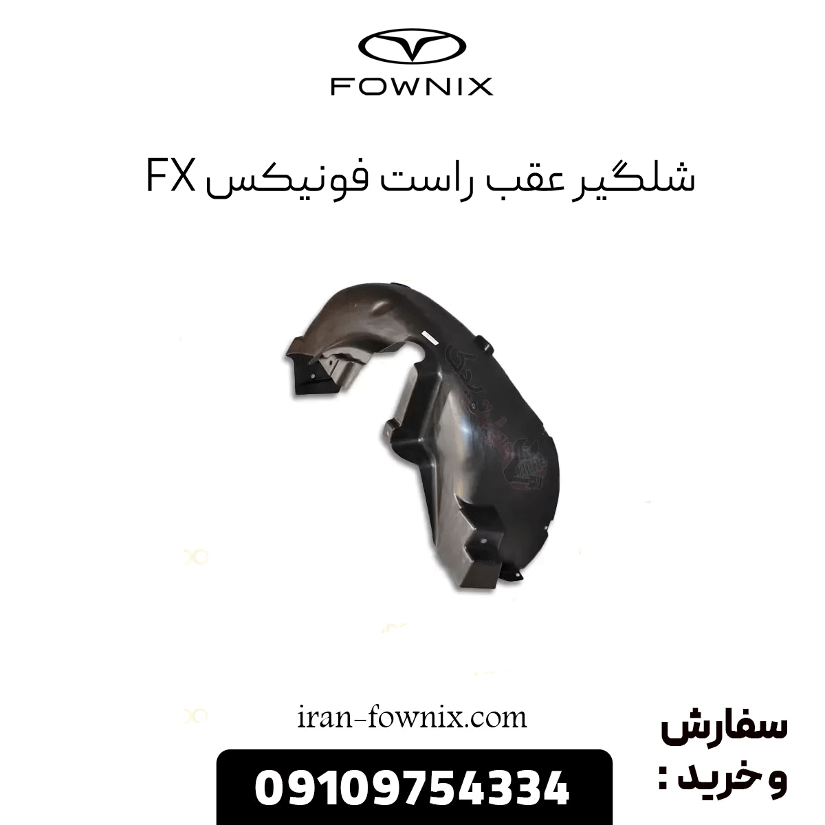 شلگیر عقب راست فونیکس fx