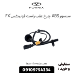 سنسور abs عقب راست فونیکس fx