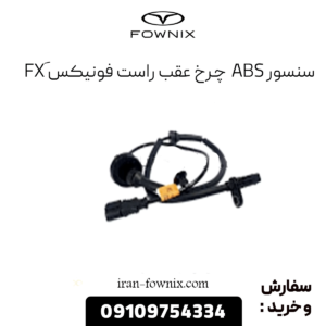 سنسور abs عقب راست فونیکس fx