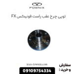 توپی چرخ عقب راست فونیکس fx