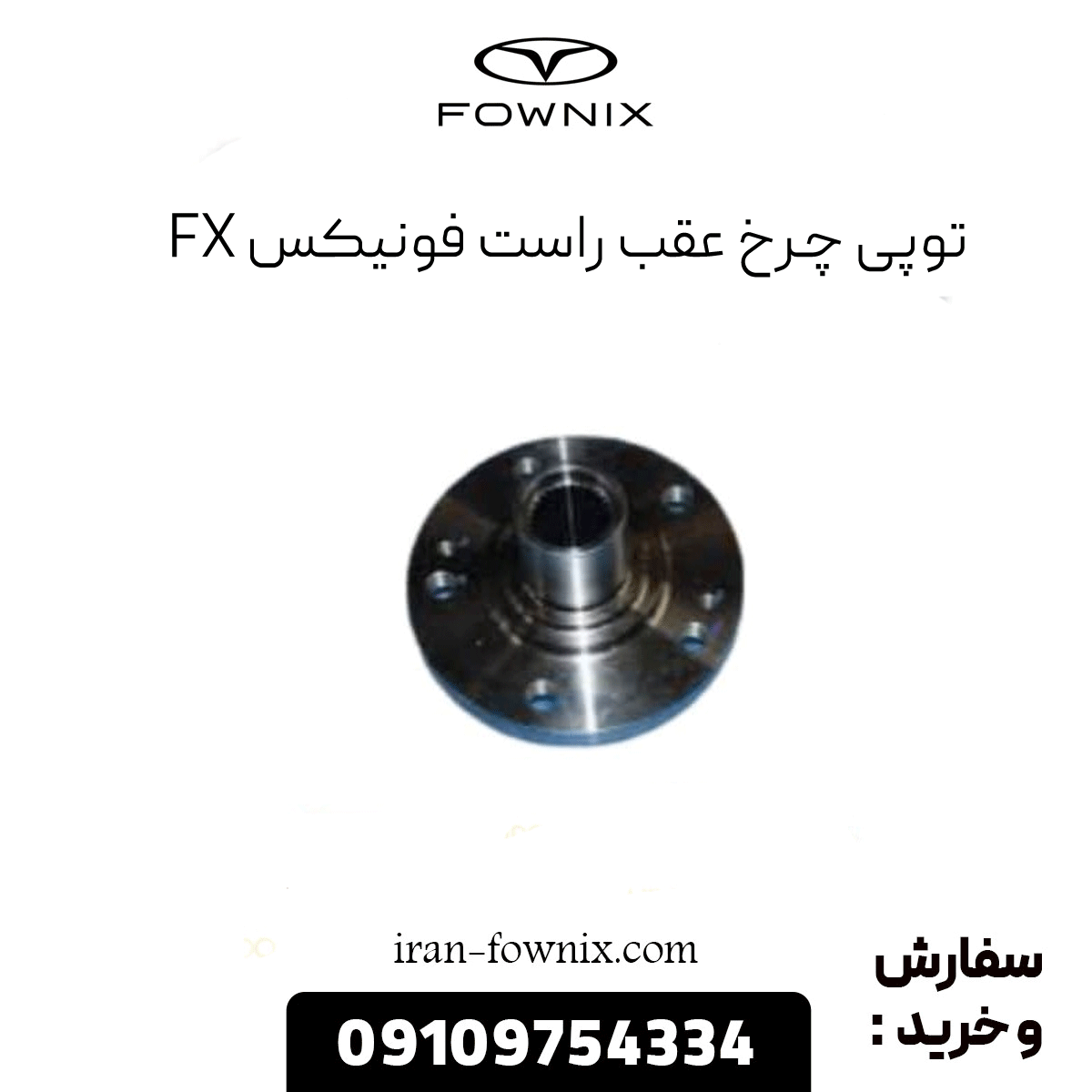 توپی چرخ عقب راست فونیکس fx