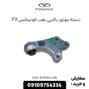 دسته موتور بالایی عقب فونیکس fx