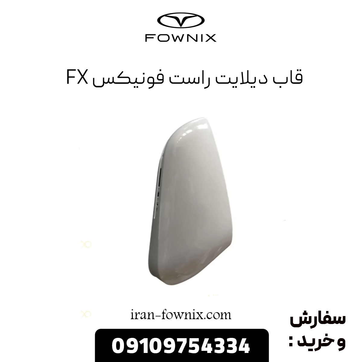 قاب دیلایت راست فونیکس fx