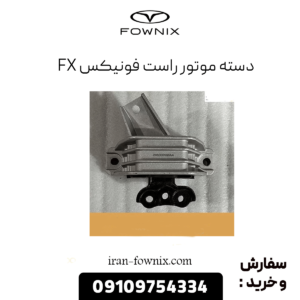 دسته موتور راست فونیکس fx