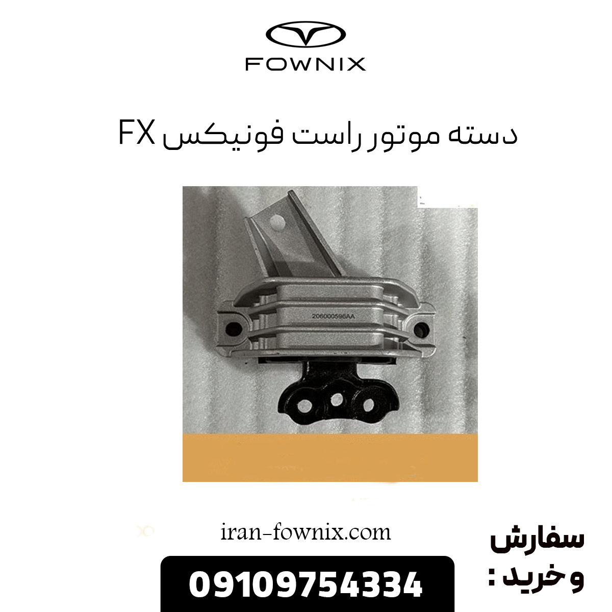 دسته موتور راست فونیکس fx