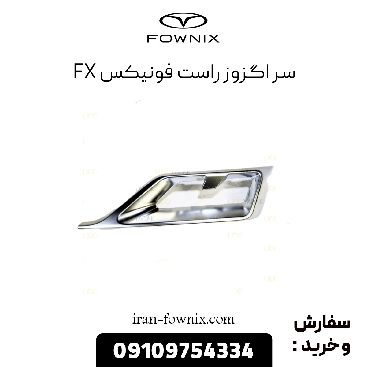 سراگزوز راست فونیکس fx