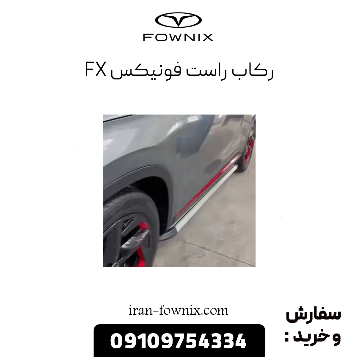 رکاب راست فونیکس fx