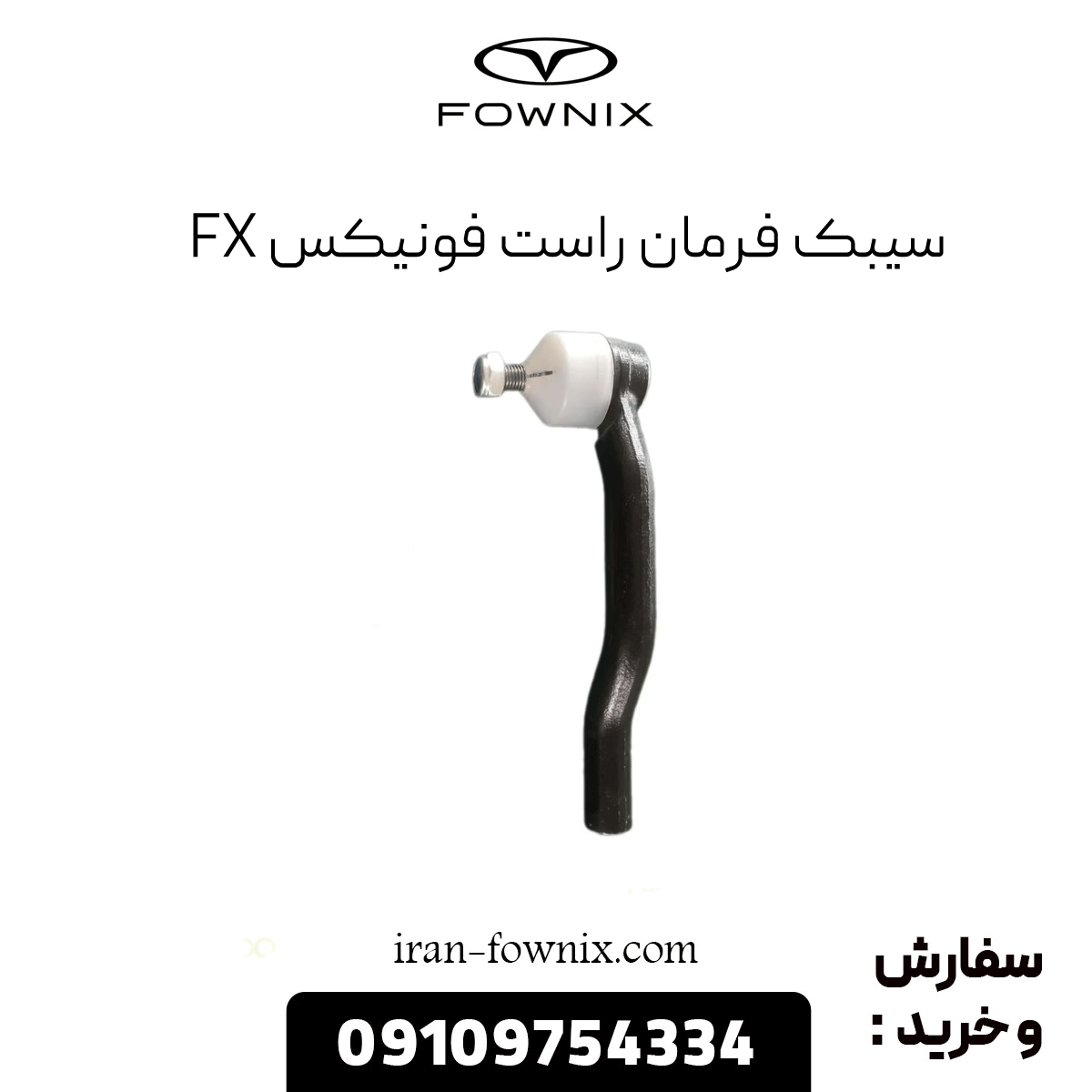 سیبک فرمان راست فونیکس fx