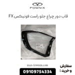 قاب دور چراغ جلو راست فونیکس fx