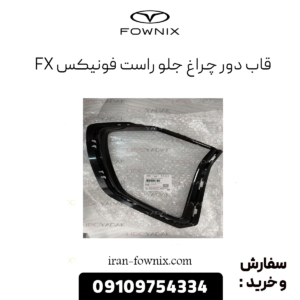 قاب دور چراغ جلو راست فونیکس fx