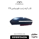 قاب آینه راست فونیکس fx