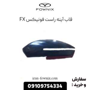 قاب آینه راست فونیکس fx