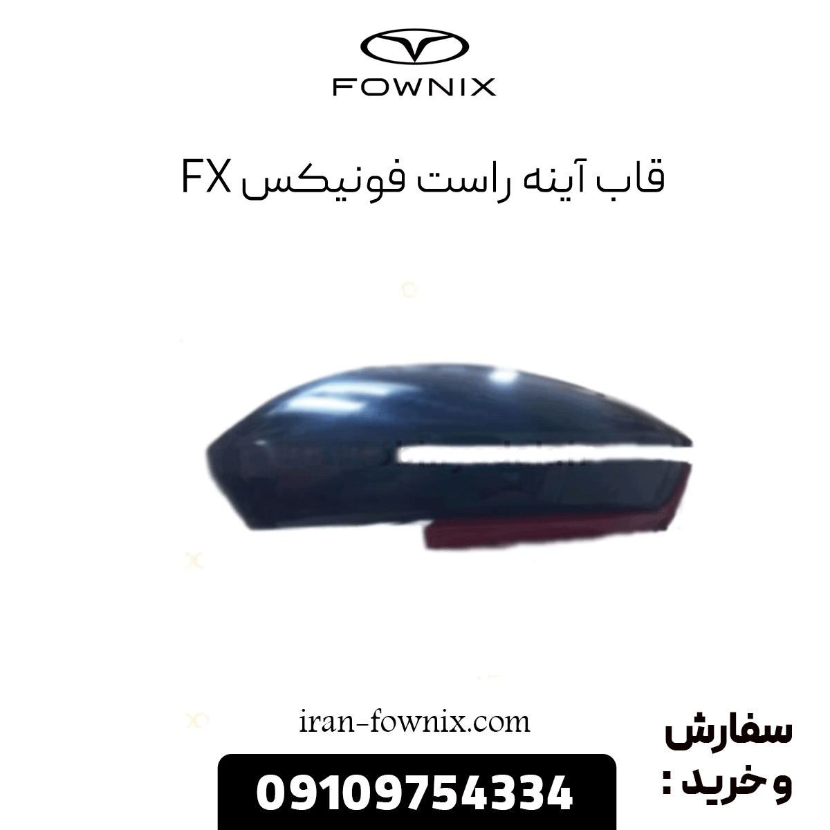 قاب آینه راست فونیکس fx