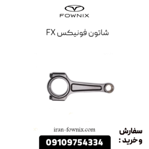 شاتون فونیکس fx