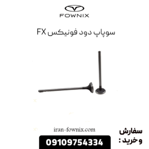 سوپاپ دود فونیکس fx