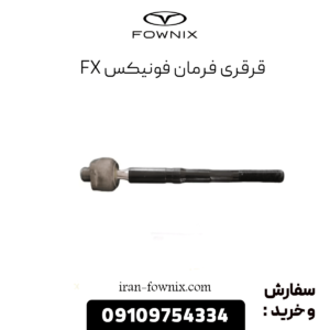 قرقری فرمان فونیکس fx