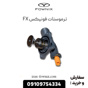 ترموستات فونیکس fx