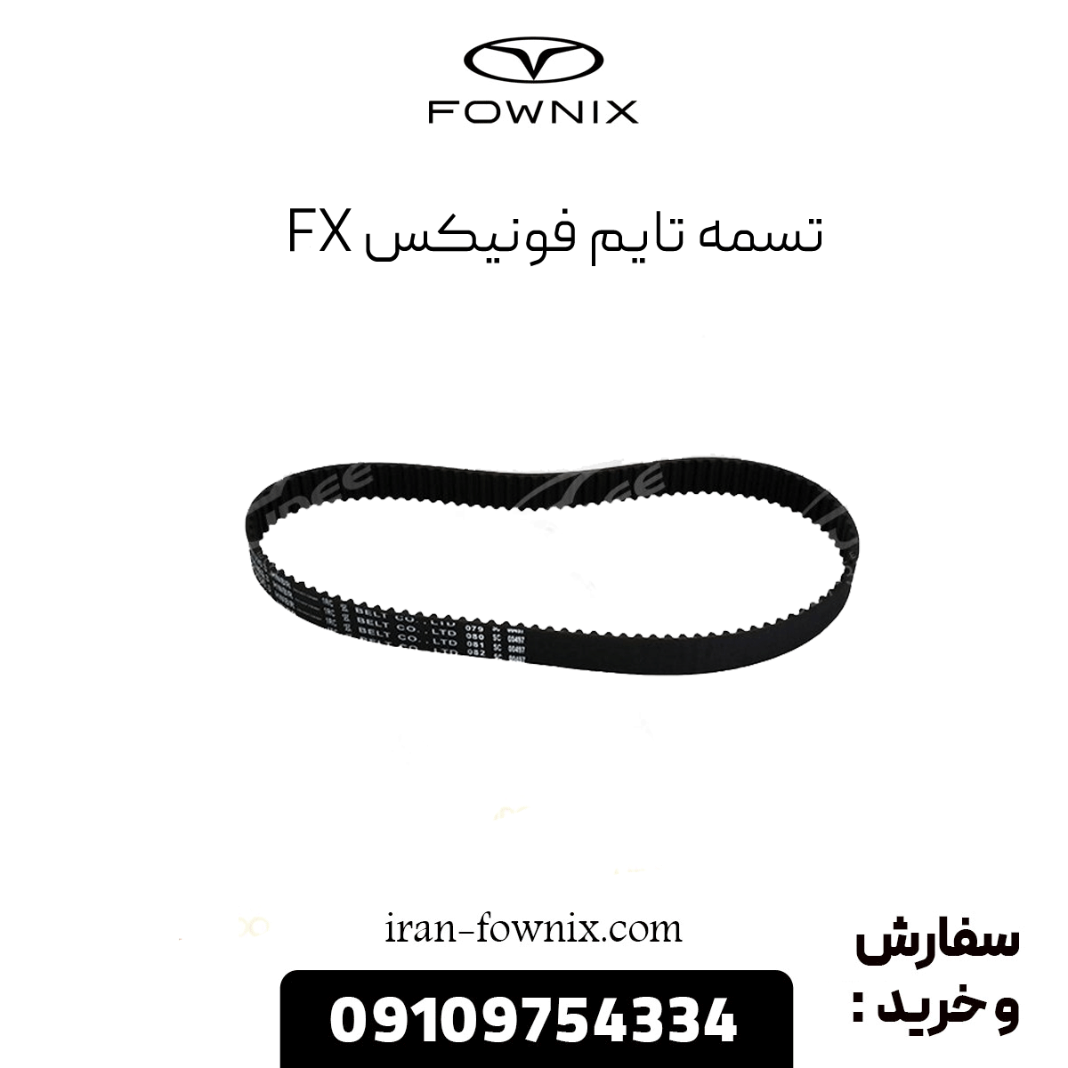 تسمه تایم فونیکس fx