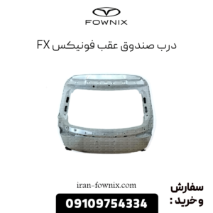 درب صندوق عقب فونیکس fx