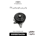 واترپمپ فونیکس fx