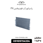 رادیاتور آب فونیکس fx