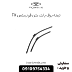 تیغه برف پاک کن فونیکس fx