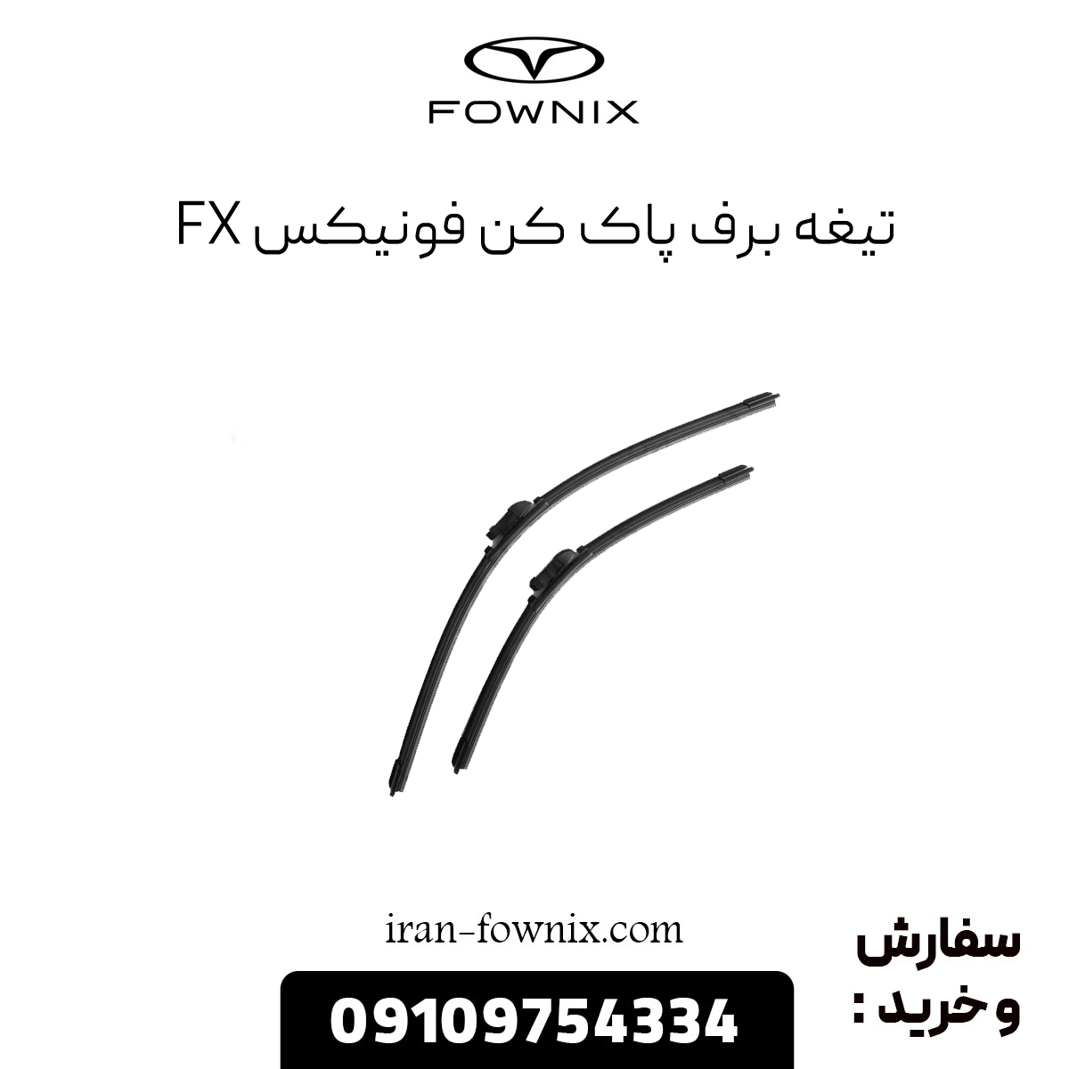 تیغه برف پاک کن فونیکس fx