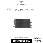 رادیاتور کولر ام وی ام x22 پرو