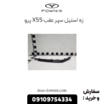 زه استیل سپر عقب x55 پرو