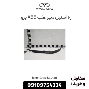 زه استیل سپر عقب x55 پرو