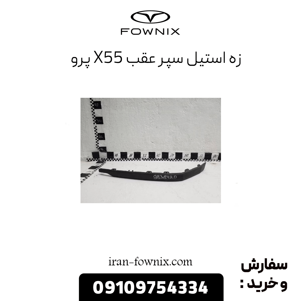 زه استیل سپر عقب x55 پرو