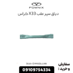 دیاق سپر عقب x33 کراس