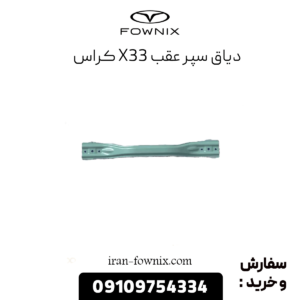 دیاق سپر عقب x33 کراس