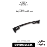 سپر عقب x55 پرو