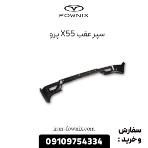 سپر عقب x55 پرو