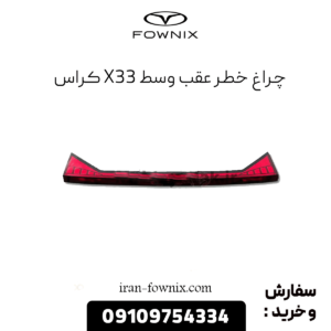 چراغ خطر عقب وسط x33 کراس