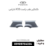 گلگیر عقب راست x33 کراس