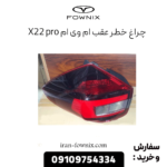 چراغ خطر عقب x22 پرو