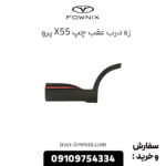 زه درب عقب چپ x55 پرو