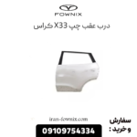 درب عقب چپ x33 کراس