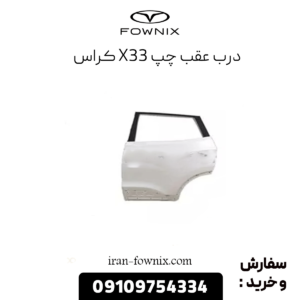 درب عقب چپ x33 کراس