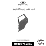 درب عقب چپ x55 پرو