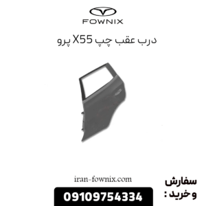 درب عقب چپ x55 پرو