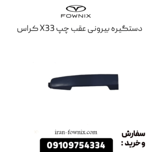 دستگیره بیرونی عقب چپ x33 کراس