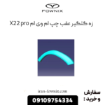 زه گلگیر عقب چپ ام وی ام x22 پرو