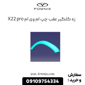 زه گلگیر عقب چپ ام وی ام x22 پرو