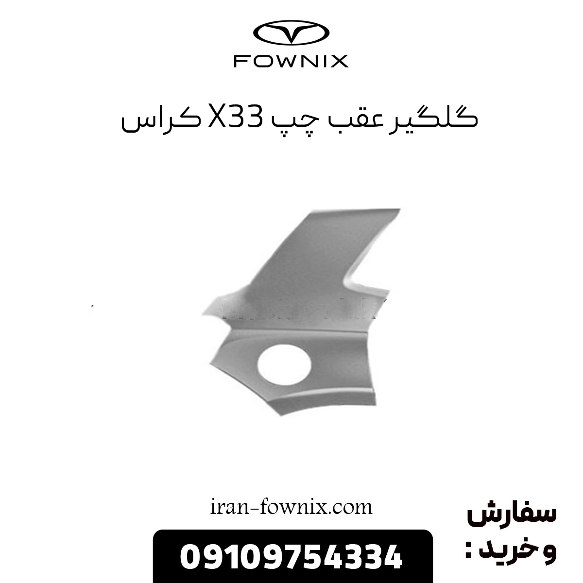 گلگیر عقب چپ x33 کراس